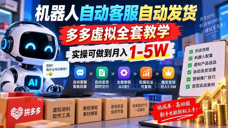 7314c57a9de56fd68833d8855be09474.jpeg (20390期)机器人自动客服自动发货,多多虚拟全套教学,实操可做到月入 1-5W