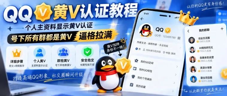 81407bf1e33b0a4b88e0d01728484ead.jpeg QQ黄V认证教程,个人主资料显示黄V认证,号下所有群都是黄V,逼格拉满
