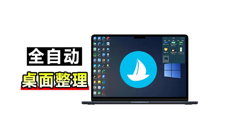 ec3695350bcf3b751547c0b1abef8c00.jpeg 5M不到的免费软件,让Windows桌面一键清爽!Github免费版,再次更新,电脑桌面神器酷呆桌面