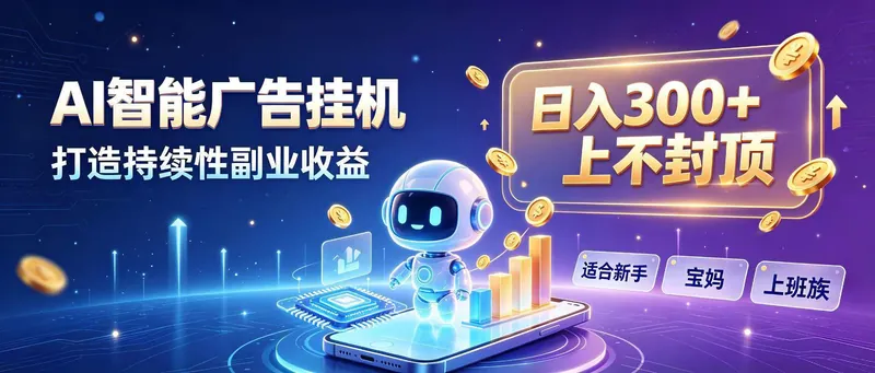 2accdba0ce112c0864fa8574f3ffec5f.jpeg (20312期)日入 300 + 上不封顶,宝妈上班族都在做的 AI 副业