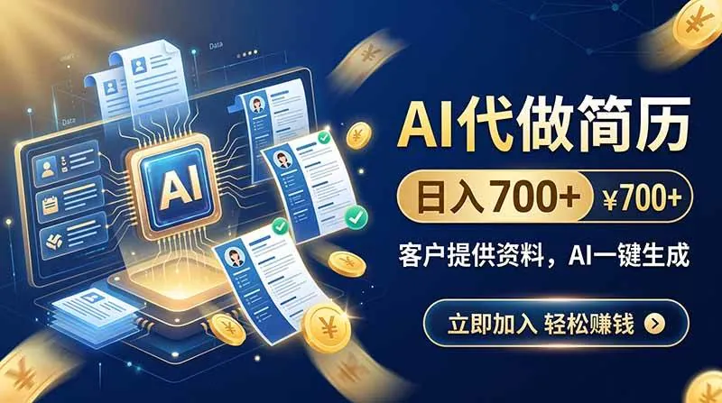 9896621422c8bbb83c8d4185105f93c0.jpeg (20189期)AI代做简历,日入700+,客户提供资料,AI一键生成