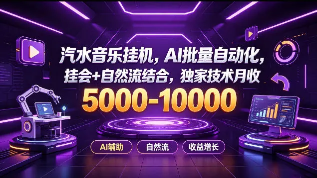 ef46f9caeedccbf794085b6b30a19cd0.jpeg 汽水音乐挂G项目,AI批量自动化,挂会+自然流结合,独家技术月收5k-1W+【揭秘】