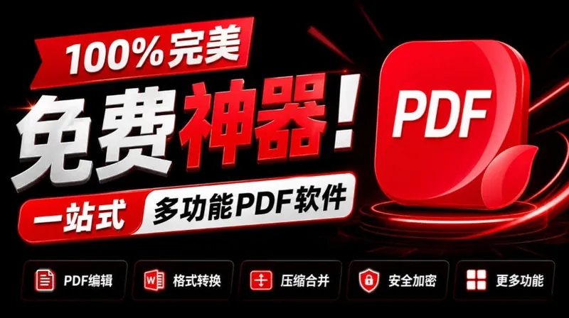 ac10252bc14490bf761f553033e16ee0.jpeg 100%完美免费神器!一站式多功能PDF软件,支持PDF格式转换压缩编辑等,简约无广告,太Nice了JOPDF