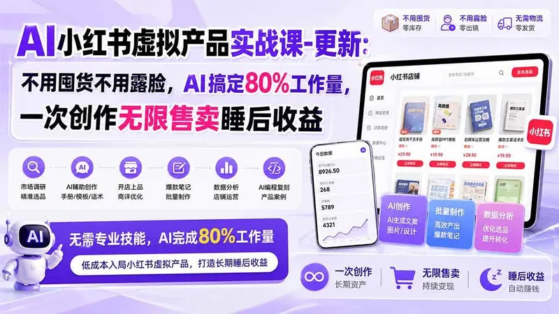 cc2db62f9642126954155791fb16dc7d.jpeg (20311期)AI小红书虚拟产品实战课-更新:不用囤货不用露脸,AI搞定80%工作量,一次创作无限售卖睡后收益