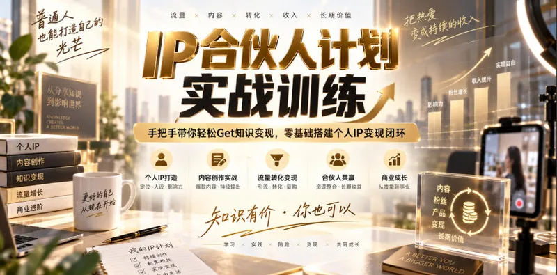 a0805b20bcd8349a445a0a37e7a2ae4c.jpeg IP合伙人计划实战训练,手把手带你轻松Get知识变现,零基础搭建个人IP变现闭环(更新260908)