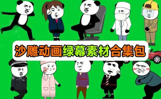 9874cc413a97307bf83fa4fd7b7239c9.jpeg (20319期)600+套沙雕动画绿幕素材来了!最新购买,全中文分类,支持一键绿幕抠出使用,沙雕动画制作必备素材包