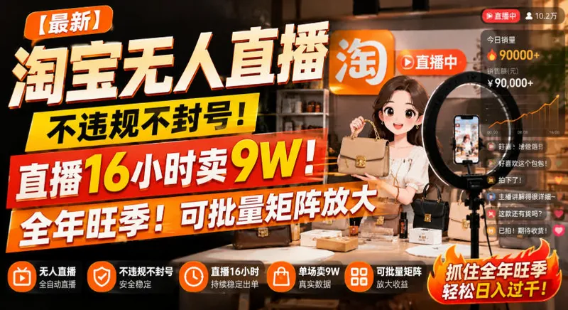 06d58c35197ad1dbff0fa9006f1ddf62.jpeg 【最新】淘宝无人直播,不违规不封号,直播16小时卖9W,全年旺季!可批量矩阵放大【揭秘】