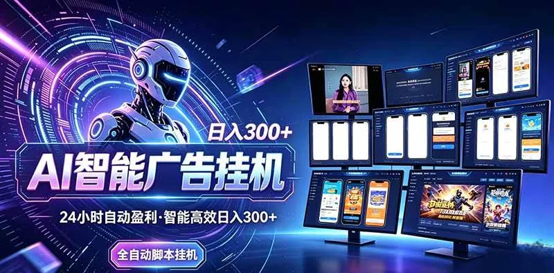 37e761799694d522736075576910c0c9.jpeg (20494期)Ai智能广告挂机 别再瞎折腾了!这个全自动挂机项目,新手当天见钱,告别频繁换项目的烦恼