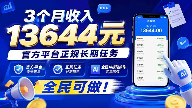 （20303期）3个月收入13644元，官方平台正规长期任务，全程Ai模拟操作 全民可做！