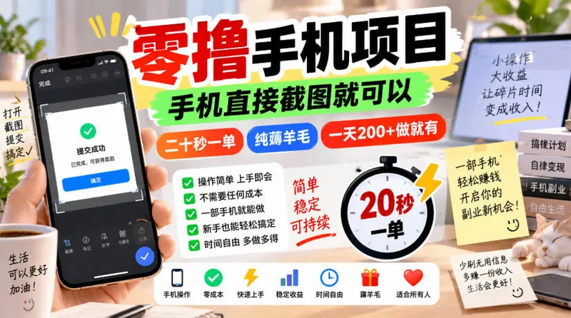 e154190c95796fe95895e7a7ebdcd7fd.jpeg 零撸手机项目,手机直接截图就可以,二十秒一单,纯薅羊毛,一天200+做就有【揭秘】