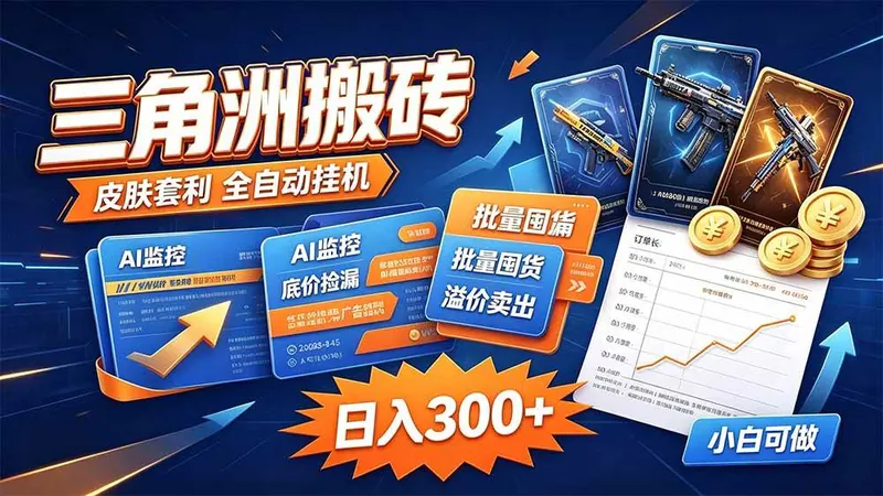 9445793af15795feaf136acfe8a17104.jpeg (20505期)三角洲搬砖 独家捡漏套利玩法 0封号单机日产300+