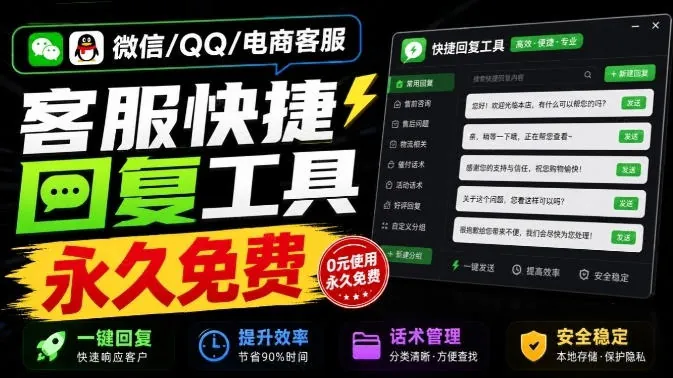 1a405345f9f0c8b4134b519d8e9cac29.jpeg 微信/QQ/电商客服快捷回复工具,支持多平台话术库与一键发送,永久免费,使用简单!易歪歪