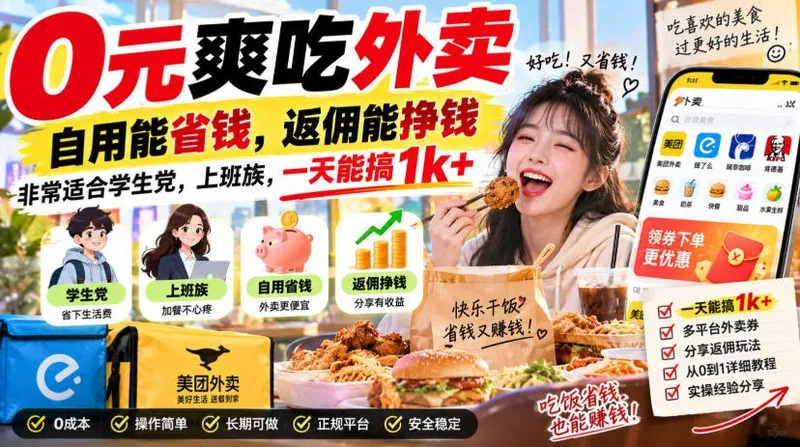 1e868af62c742a69440271500f033ee5.jpeg 0元爽吃外卖,自用能省钱,返佣能挣钱,非常适合学生党,上班族,一天能搞1k+