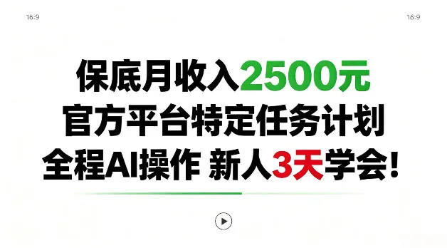 60630df1a5da23972ee0eda02072c2c5.jpeg 保底月收入2.5k,官方平台特定任务计划,全程Ai操作,新人3天学会!【揭秘】