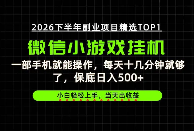 e56d3583b0076210b4c6ff467eb49e3a.jpeg 快速变现,长期稳定!一部手机就能操作,轻松日入500+,无操作门槛!【揭秘】