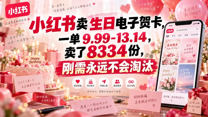 b7bcdd1ba32069301f0205fe60934257.jpeg 小红书卖生日电子贺卡,一单9.99-13.14,卖了8334份,刚需永远不会淘汰