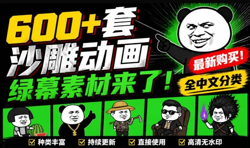 a1c1ae6209fbd4b5eb8305e62f7b5ce9.jpeg (20319期)600+套沙雕动画绿幕素材来了!最新购买,全中文分类,支持一键绿幕抠出使用,沙雕动画制作必备素材包