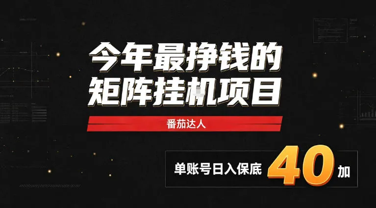 a489810270fddc3e2e0cd2a38671239c.jpeg 2026热门副业|番茄达人矩阵全自动挂G项目,单账号保底日入40+,无需人工盯守【揭秘】