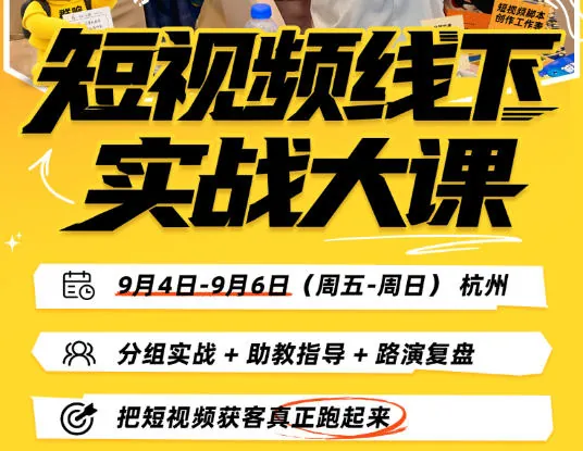 d2cb1faceeba761eb26eeefe40e1adc1.jpeg 短视频线下实战大课9月4-6日杭州,从细节、从简单实操、从能落地、从拿结果出发,把短视频获客真正跑起来(更新)