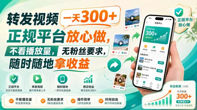6458c2691b65d8714f15d7ba2a984ae9.jpeg 转发视频一天300+,正规平台放心做,不看播放量,无粉丝要求,随时随地拿收益【揭秘】