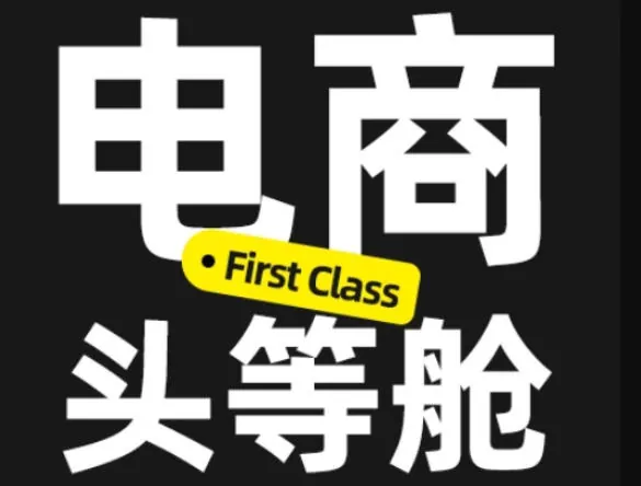 51fac0e07d7f87c2eb7f1d7849f83b40.jpeg 电商头等舱2026新课,当AI把执行变得廉价,理解真实商业需求,将成为价值核心