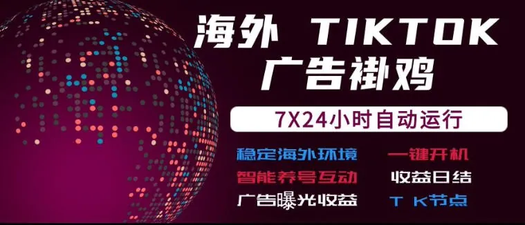 3dc51656998bfeba3e5ea30ec92c9724.jpeg 海外TikTok挂G流量变现,7X24自动运行,广告曝光收益,收益日结【揭秘】