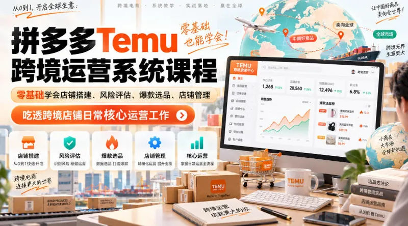 d367bbdcbebee613dbd6bdd2dc37112e.jpeg Temu跨境拼多多运营系统课程,零基础学会店铺搭建、风险评估、爆款选品、店铺管理,吃透跨境店铺日常核心运营工作