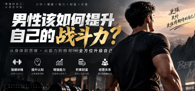 36a2cc1aa241acaddfe9a97ab22a4027.jpeg 付费文章:男性该如何提升自己的战斗力?