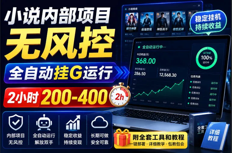 9a97ef25faf13910c5142f3a6d270bda.jpeg 小说内部项目无风控,全自动挂G运行,2小时200-400,附全套工具和教程【揭秘】