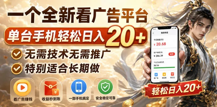 0ad60b29b848447498fa741619099370.jpeg 一个全新看广告平台,单台手机轻松日入20+,无需技术无需推广,特别适合长期做【揭秘】