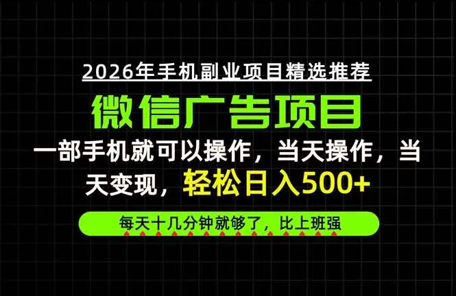 （20499期）当天做当天见收益，一部手机就能操作，普通人绝对不能错过的副业项目！