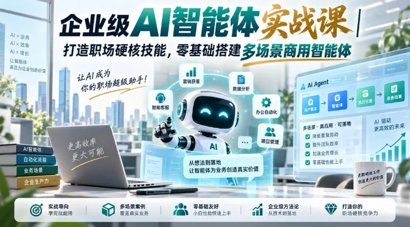 e8464b100e36091985ba8d8ef2d3b243.jpeg 企业级AI智能体实战课|打造职场硬核技能,零基础搭建多场景商用智能体
