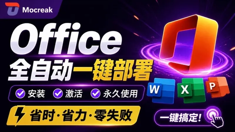 1307718d23731bd494d972768827fbd3.jpeg Office全自动一键部署安装,最高支持2024版本,可自定义安装组件,内置激活工具,全免费使用Mocreak!