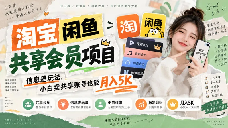 844ea6e80c1d266f277d9a8bf16c0755.jpeg 淘宝闲鱼共享会员项目,信息差玩法,小白卖共享账号也能月入5K