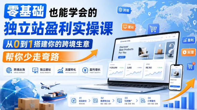 4824773c002789d4df8bb48970f2bfb5.jpeg 零基础也能学会的独立站盈利实操课,从0到1搭建你的跨境生意,帮你少走弯路