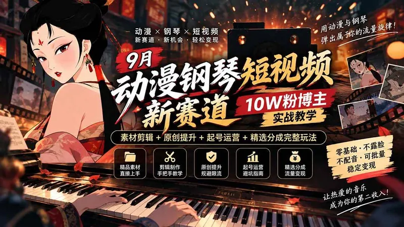 b3b98b1ad7a2639902bfbf13eeaddf48.jpeg (20506期)9月动漫钢琴短视频新赛道|10W粉博主实战教学,素材剪辑+原创提升+起号运营+精选分成完整玩法
