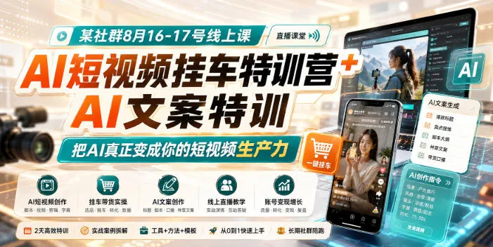 cd30c47b56c94dcb5b2c2d8fd80a91e3.jpeg 某社群8月16-17号线上课,AI短视频挂车特训营+AI文案特训,把AI真正变成你的短视频生产力