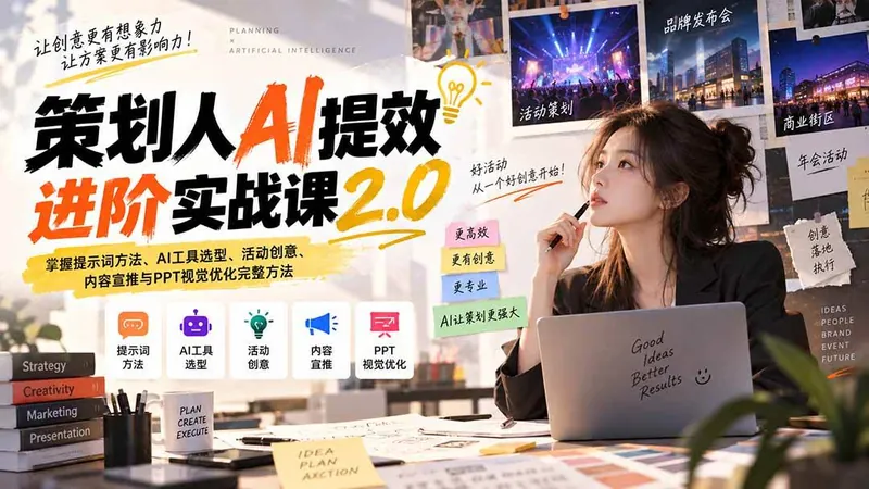 77250a520459b2471b7d7894f707007f.jpeg (20427期)策划人AI提效进阶实战课2.0:掌握提示词方法、AI工具选型、活动创意、内容宣推与PPT视觉优化完整方法