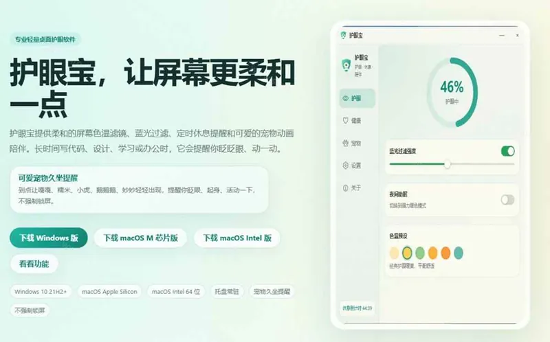 （20419期）天天盯着个屏幕，没护眼工具怎么行？免费电脑蓝光护眼应用来了，还有宠物定时提醒你休息 护眼宝