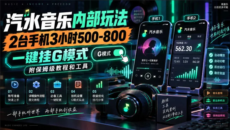 a84885a8d59e32884adfcd2a02f18315.jpeg 汽水音乐内部玩法,2台手机3小时500-800,一键挂G模式,附保姆级教程和工具【揭秘】