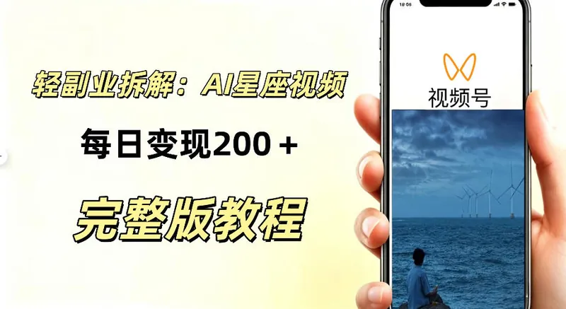 0aabf3637bb5a189ed86d1a0f979cead.jpeg 零门槛星座自媒体项目,不用懂占星、不用露脸,依靠AI批量制作星座情感短视频,轻松稳定创收