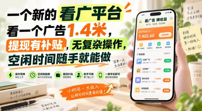 b2c0e7d2ed101ad9c3671495c7e7675e.jpeg 一个新的看广平台,看一个广告1.4米,提现有补贴,无复杂操作,空闲时间随手就能做【揭秘】