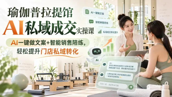 1f99a82dff75a611c18c12402ae51485.jpeg 瑜伽普拉提馆AI私域成交实操课|AI一键做文案+智能销售陪练,轻松提升门店私域转化