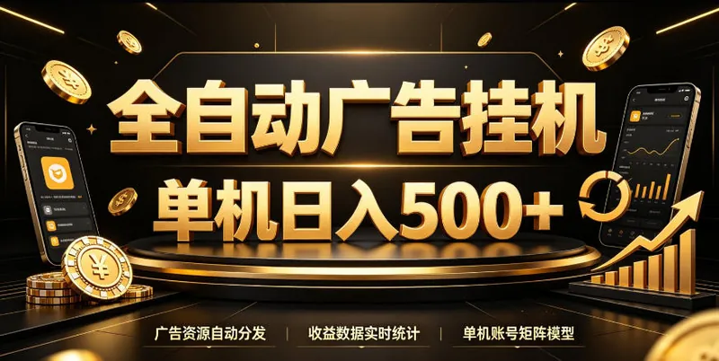 全自动广告挂G，单机500＋，百度旗下正规广告变现平台，长期稳定【揭秘】