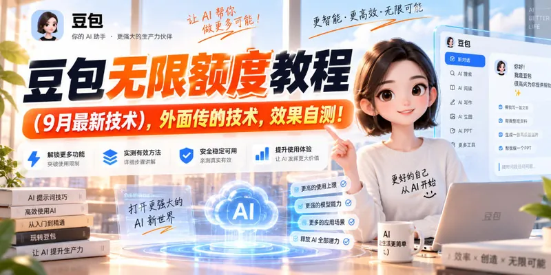 6e9e0ea55add8a900042f07ce9dd2e48.jpeg 豆包无限额度教程(9月最新技术),外面传的技术,效果自测!