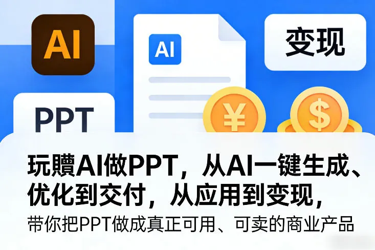 5141c838740bdffbf3d78974b0b9596f.jpeg 玩賺AI做PPT,从AI一键生成、优化到交付,从应用到变现,带你把PPT做成真正可用、可卖的商业产品(更新0904)