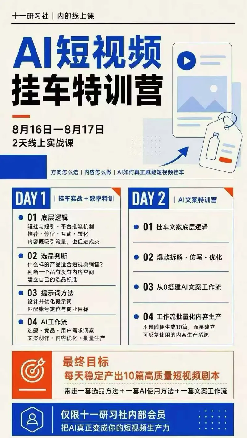 872564cf41cb4d4aaac5a67d5a90940a.jpeg 某社群8月16-17号线上课,AI短视频挂车特训营+AI文案特训,把AI真正变成你的短视频生产力