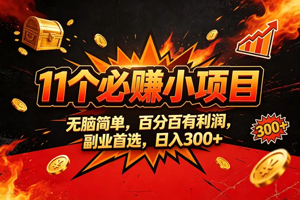 aca45f8039015792924caea47a144f2e.png (20433期)9个必赚的小项目,无脑简单,百分百赚米的,副业首选,日收300
