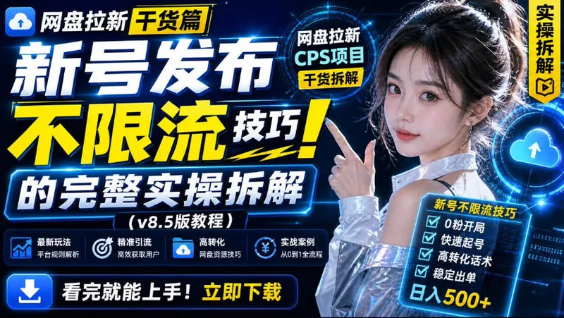 912468c4a1e834a87748f88405008b3f.jpeg 网盘拉新实战干货,新号不限流打法分享,看完就能上手!