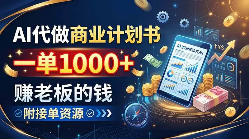70cc7b974df5d0c7293b794c2384843c.jpeg (20303期)AI代做商业计划书,一单1000+,赚老板的钱,附接单资源